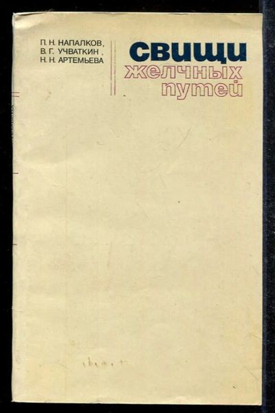 Лот: 23433458. Фото: 1. Свищи желчных путей. Традиционная медицина