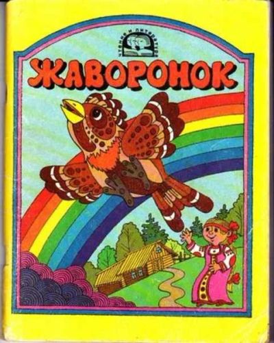 Лот: 12256287. Фото: 1. Жаворонок Книга для учащихся начальных... Художественная для детей