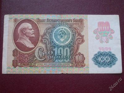 Лот: 2218137. Фото: 1. Сто рублей 1991 год (состояние... Россия, СССР, страны СНГ