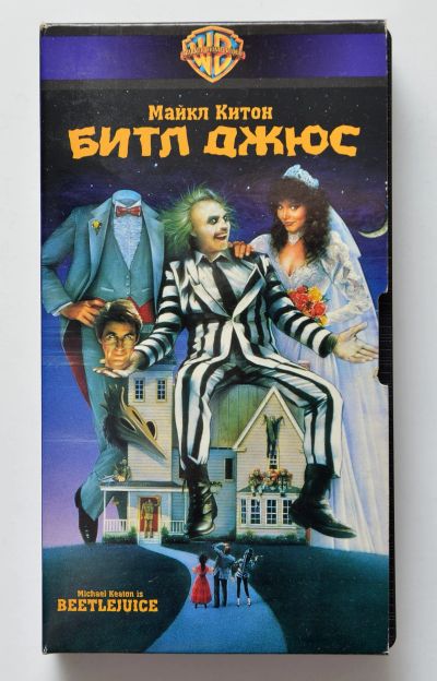 Лот: 12117173. Фото: 1. vhs битл джюс. Видеозаписи, фильмы