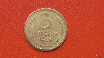Лот: 7077741. Фото: 1. 3 копейки 1954 года. Россия и СССР 1917-1991 года