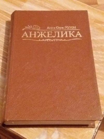 Лот: 9718563. Фото: 1. Анн и Серж Голон «Анжелика» 1991... Художественная
