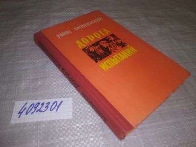 Лот: 24064514. Фото: 1. (4092301) Дорога испытаний | Ямпольский... Мемуары, биографии