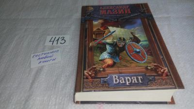 Лот: 9748241. Фото: 1. Варяг, А.Мазин, Сергей Духа рев... Художественная