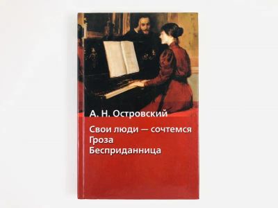 Лот: 23304405. Фото: 1. Свои люди - сочтемся. Гроза. Бесприданница... Художественная