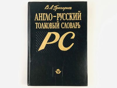 Лот: 23281289. Фото: 1. Англо-русский толковый словарь... Словари