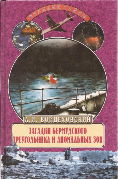 Лот: 16278353. Фото: 1. Войцеховский Алим - Загадки Бермудского... Другое (наука и техника)