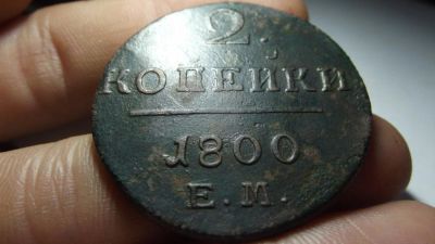 Лот: 11324487. Фото: 1. 2 копейки 1800 года, ем. Отличная... Россия до 1917 года