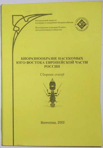 Лот: 10213660. Фото: 1. Биоразнообразие насекомых юго-востока... Биологические науки