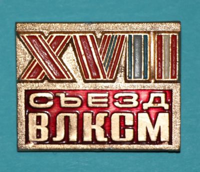 Лот: 7016500. Фото: 1. Большой знак 27-й съезд ВЛКСМ... Юбилейные