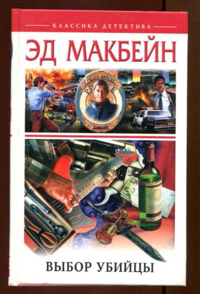 Лот: 23436719. Фото: 1. Выбор убийцы | Серия: Классика... Художественная