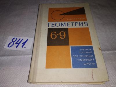 Лот: 15460990. Фото: 1. Глейзер Г. Д., Геометрия: Учебное... Для школы