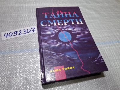 Лот: 24862231. Фото: 1. (4092307) Тайна смерти Ваша тайна... Религия, оккультизм, эзотерика