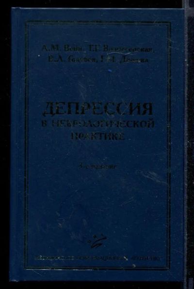 Лот: 23430705. Фото: 1. Депрессия в неврологической практике. Традиционная медицина