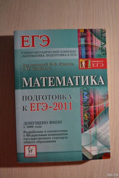 Лот: 12734398. Фото: 1. Математика подготовка к ЕГЭ-2011... Для школы
