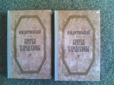 Лот: 1583958. Фото: 1. Ф.М.Достоевский "Братья Карамазовы... Художественная