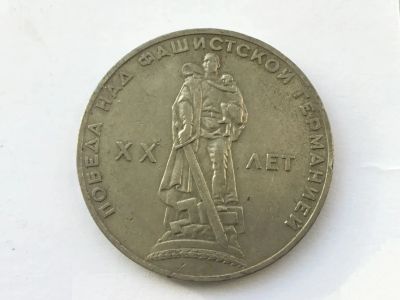 Лот: 20835115. Фото: 1. СССР 1 рубль 1965 20 лет Победы... Россия и СССР 1917-1991 года