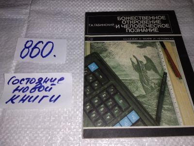 Лот: 18884886. Фото: 1. Габинский Г. А. Божественное откровение... Религия, оккультизм, эзотерика