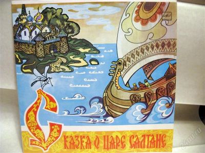 Лот: 1354105. Фото: 1. пластинка Сказка о царе Салтане. Аудиозаписи