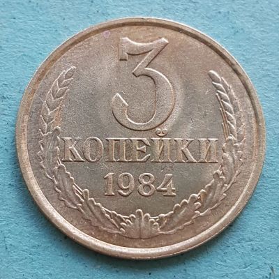 Лот: 13735374. Фото: 1. 3 копейки 1984. Россия и СССР 1917-1991 года