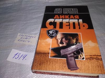 Лот: 19692585. Фото: 1. Пучков Л.Н. Дикая степь ... Для... Художественная