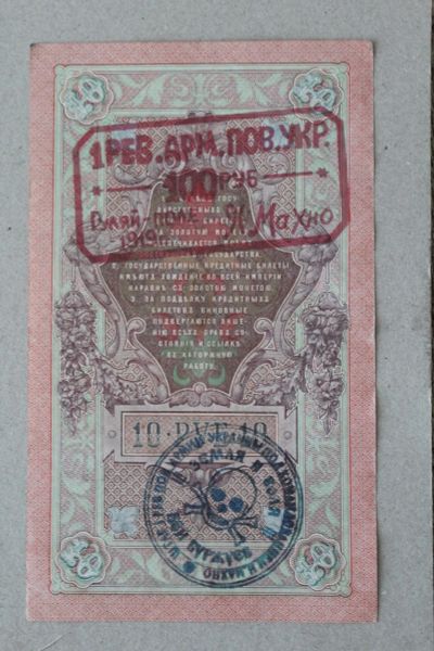 Лот: 25580819. Фото: 1. Махно. Надпечатка на 10 рублях... Россия, СССР, страны СНГ