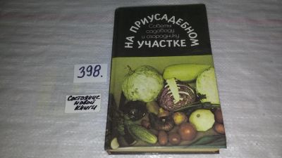 Лот: 9657678. Фото: 1. На приусадебном участке. Советы... Сад, огород, цветы