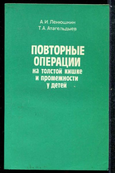 Лот: 23433898. Фото: 1. Повторные операции на толстой... Традиционная медицина