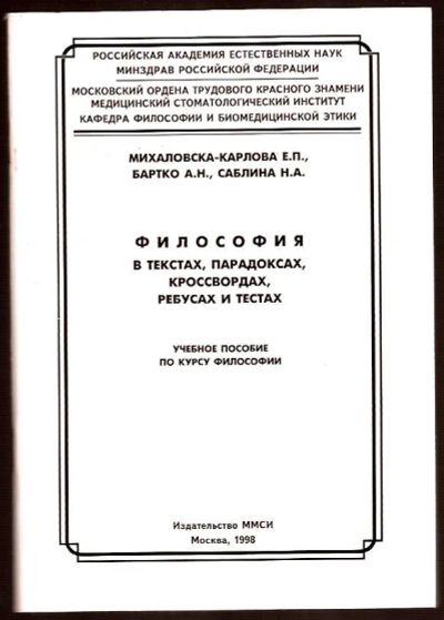 Лот: 15486305. Фото: 1. Михаловска-Карлова Е., Бартко... Философия