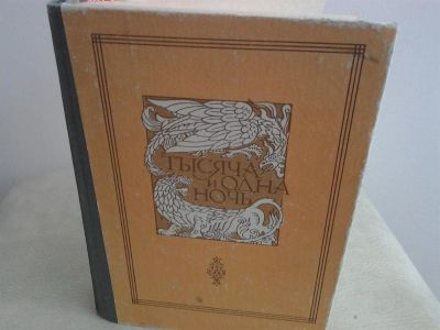 Лот: 2974826. Фото: 1. книга "Тысяча и одна ночь". Художественная