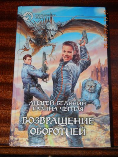 Лот: 7135854. Фото: 1. Андрей Белянин. возращение оборотня. Художественная