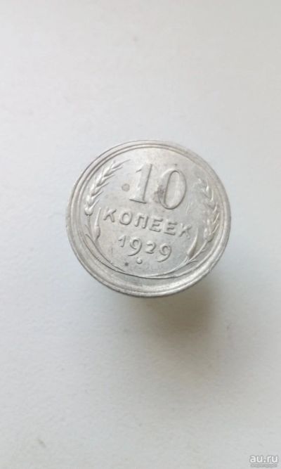 Лот: 18304727. Фото: 1. 10 копеек 1929 год монета СССР... Россия и СССР 1917-1991 года