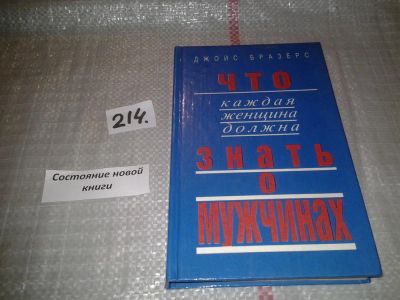 Лот: 6696042. Фото: 1. Что каждая женщина должна знать... Другое (дом, сад, досуг)