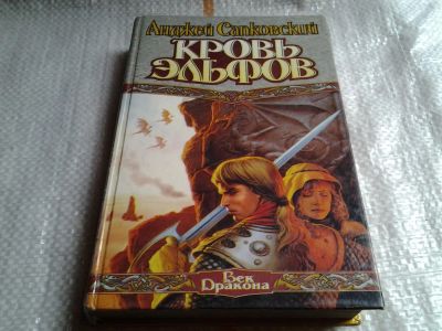 Лот: 5774807. Фото: 1. Кровь эльфов, Анджей Сапковский... Художественная