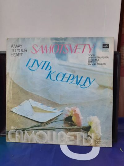 Лот: 19987199. Фото: 1. lp винил Самоцветы путь к сердцу... Аудиозаписи