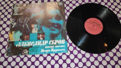 Лот: 23363554. Фото: 1. " Александр Серов " с альбомом... Аудиозаписи