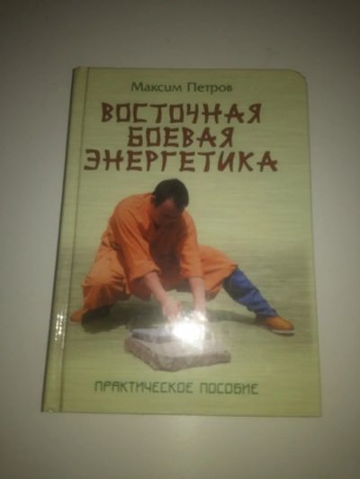 Лот: 17869286. Фото: 1. Книга"Восточная боевая энергетика... Книги