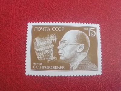 Лот: 22559796. Фото: 1. 1991 г 100-летие со дня рождения... Марки