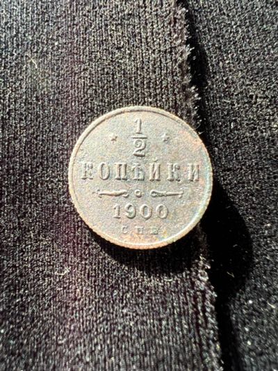 Лот: 21021326. Фото: 1. 1/2 копейки 1900 с рубля. Россия до 1917 года