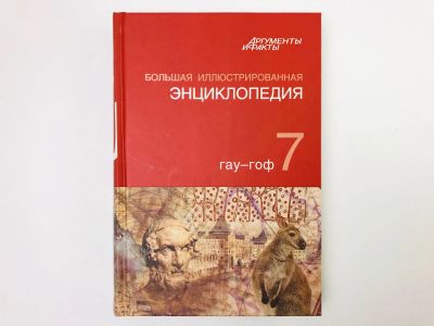 Лот: 23282250. Фото: 1. Большая иллюстрированная энциклопедия... Энциклопедии