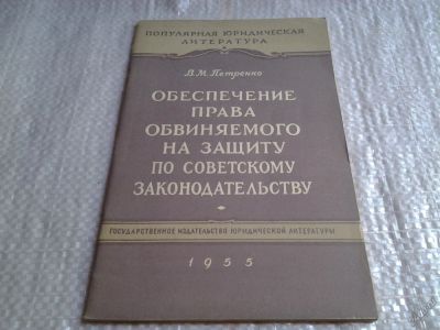 Лот: 5805396. Фото: 1. Обеспечение права обвиняемого... Юриспруденция