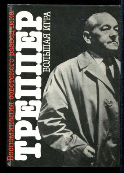 Лот: 23434669. Фото: 1. Большая игра. Другое (литература, книги)