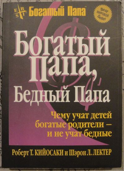 Лот: 16623597. Фото: 1. Р. Кийосаки, Ш. Лектер: Богатый... Психология и философия бизнеса
