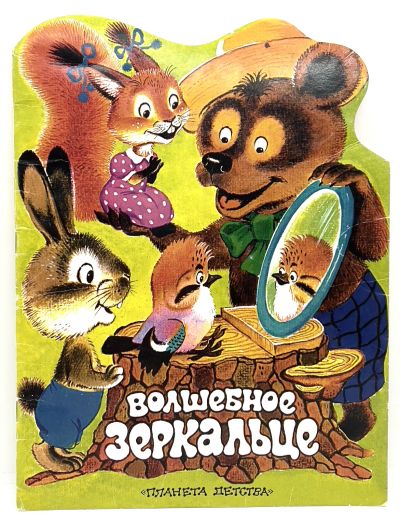 Лот: 25115926. Фото: 1. 📗​ Волшебное зеркальце. Чешская... Художественная для детей