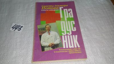 Лот: 9943857. Фото: 1. Градусник. Советы доктора Попова... Другое (медицина и здоровье)