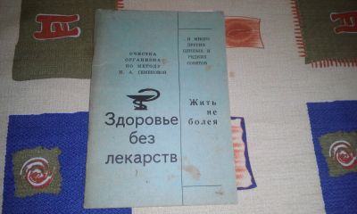 Лот: 8577686. Фото: 1. Здоровье без лекарств. Популярная и народная медицина