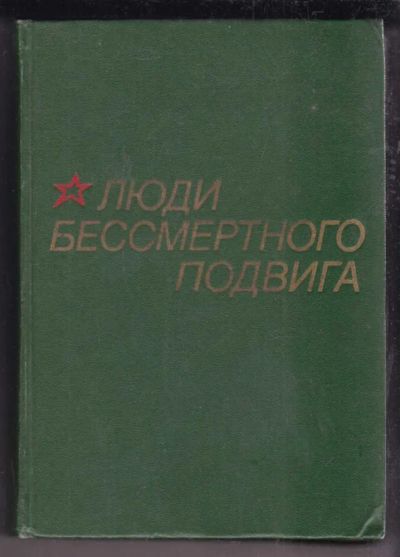Лот: 23438627. Фото: 1. Люди бессмертного подвига. Очерки... Мемуары, биографии