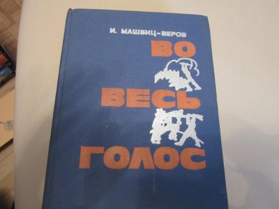 Лот: 7366074. Фото: 1. Во весь голос, Машбиц-Веров, книга... Другое (справочная литература)