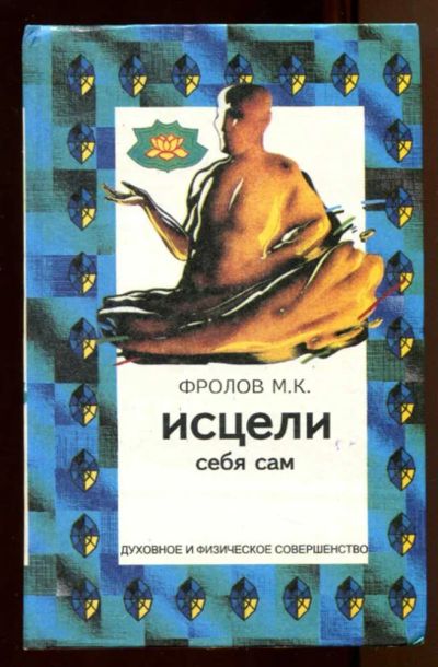 Лот: 23438190. Фото: 1. Исцели себя сам. Искусство жить... Популярная и народная медицина