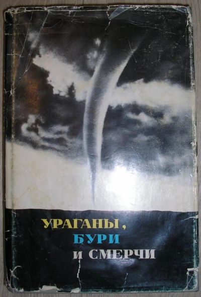 Лот: 8267805. Фото: 1. Ураганы, бури и смерчи. Географические... Науки о Земле